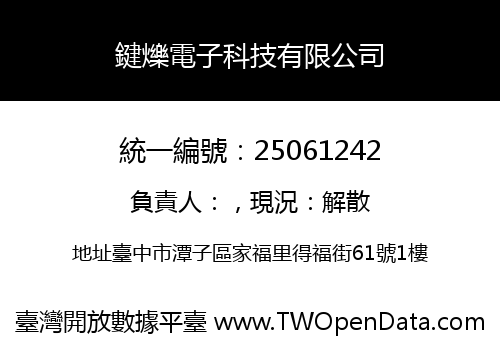 鍵爍電子科技有限公司