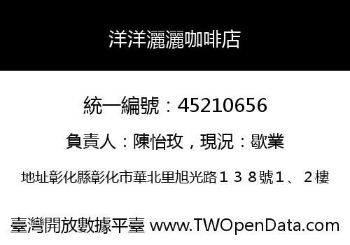 洋洋灑灑咖啡店
