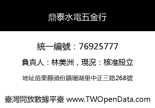 鼎泰水電五金行