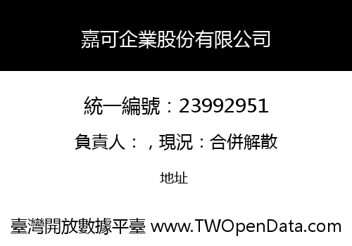 嘉可企業股份有限公司