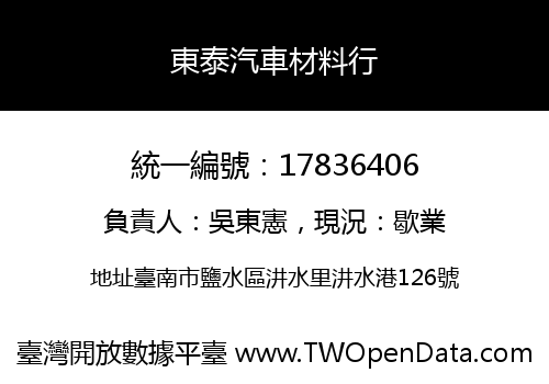 東泰汽車材料行