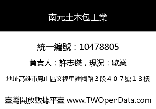 南元土木包工業