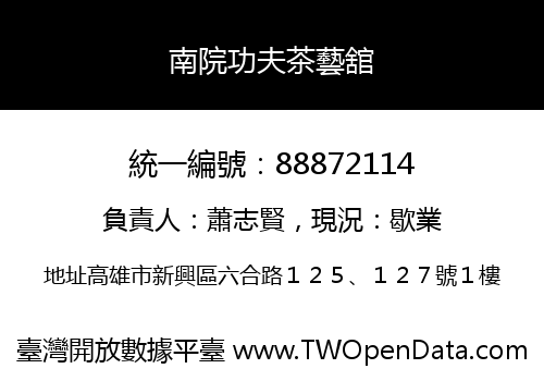 南院功夫茶藝舘