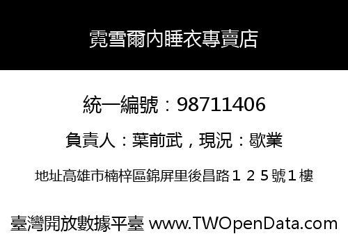 霓雪爾內睡衣專賣店