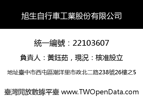 旭生自行車工業股份有限公司