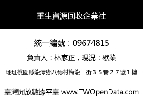 重生資源回收企業社