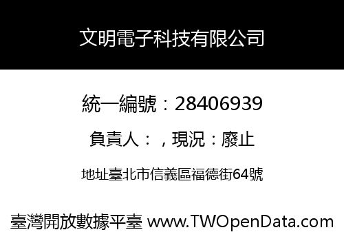 文明電子科技有限公司
