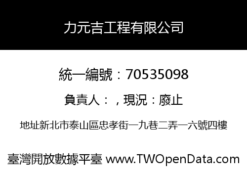 力元吉工程有限公司