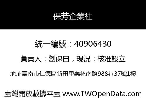 保芳企業社