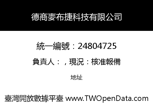 德商麥布捷科技有限公司