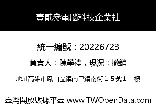 壹貳參電腦科技企業社