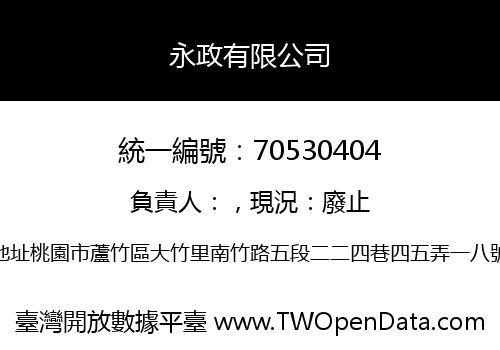 永政有限公司