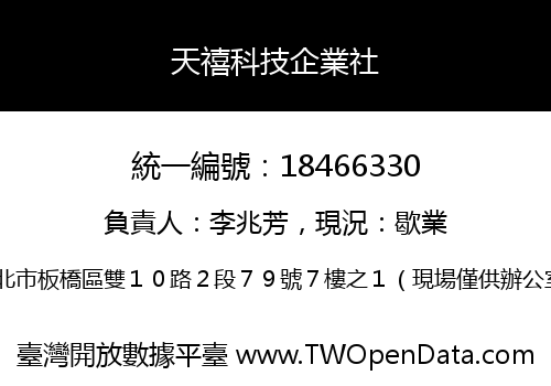 天禧科技企業社