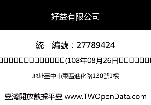 好益有限公司