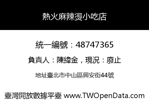 熱火麻辣燙小吃店