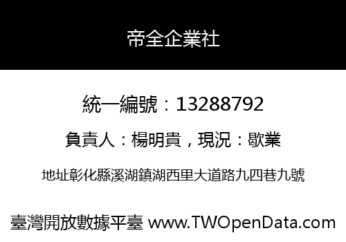 帝全企業社