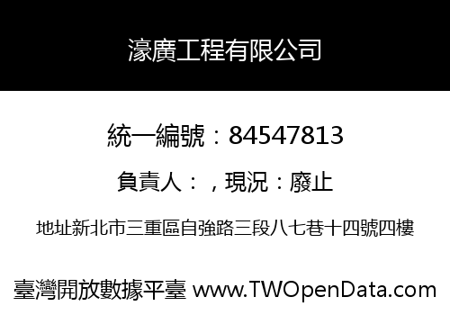 濠廣工程有限公司