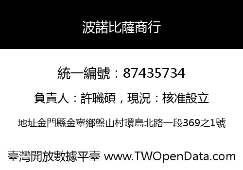 波諾比薩商行