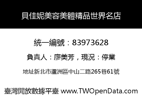貝佳妮美容美體精品世界名店