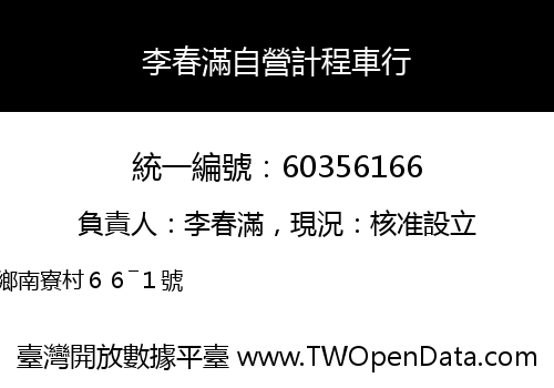 李春滿自營計程車行