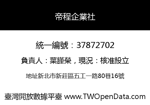 帝程企業社