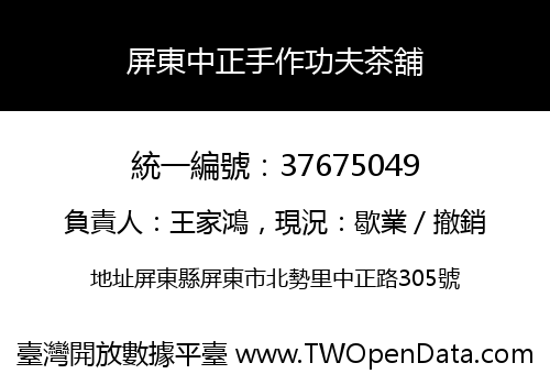 屏東中正手作功夫茶舖