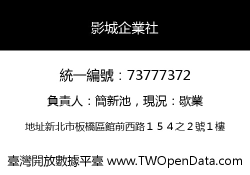 影城企業社