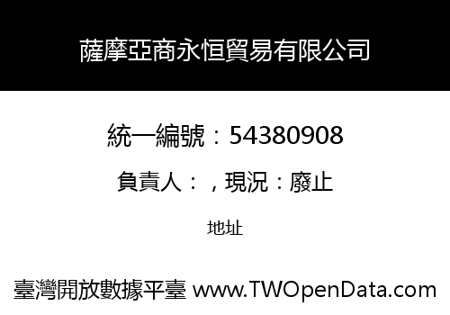 薩摩亞商永恒貿易有限公司