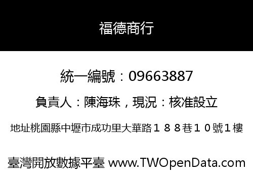 福德商行