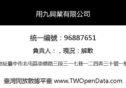 用九興業有限公司