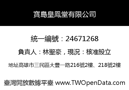 寶島皇鳳堂有限公司