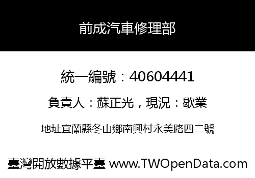 前成汽車修理部