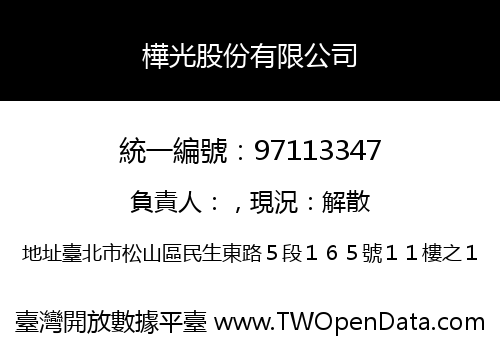 樺光股份有限公司