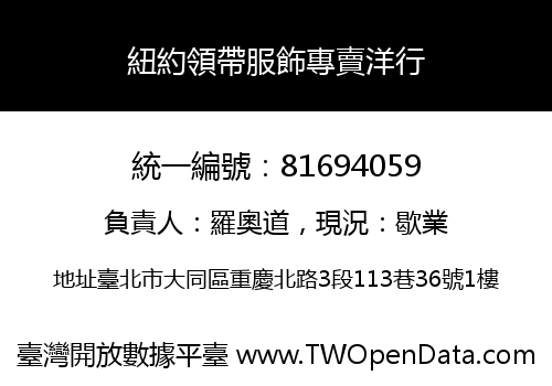 紐約領帶服飾專賣洋行