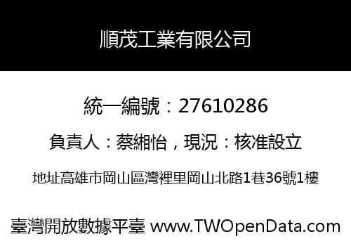 順茂工業有限公司