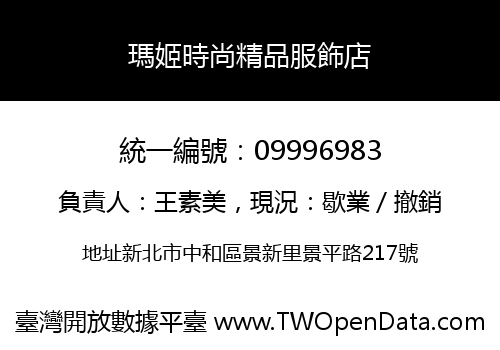 瑪姬時尚精品服飾店