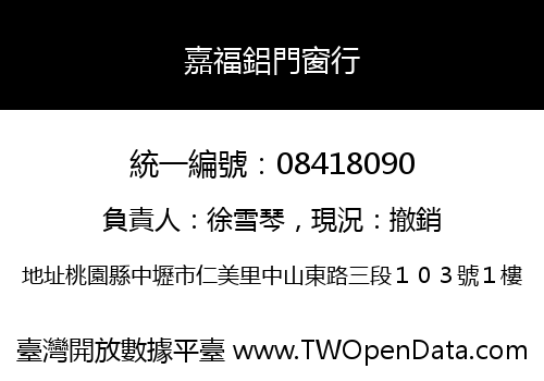 嘉福鋁門窗行