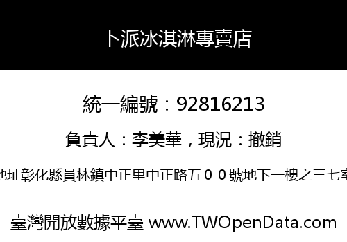 卜派冰淇淋專賣店