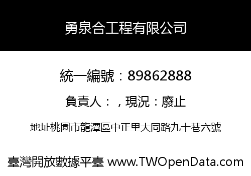 勇泉合工程有限公司