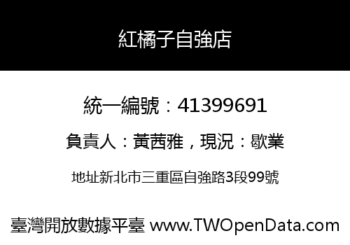 紅橘子自強店