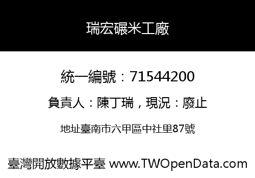 瑞宏碾米工廠