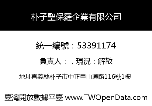 朴子聖保羅企業有限公司