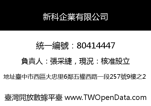 新科企業有限公司