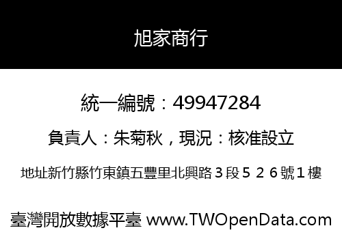 旭家商行