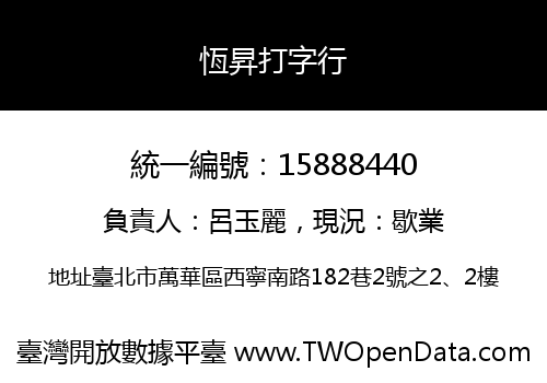恆昇打字行