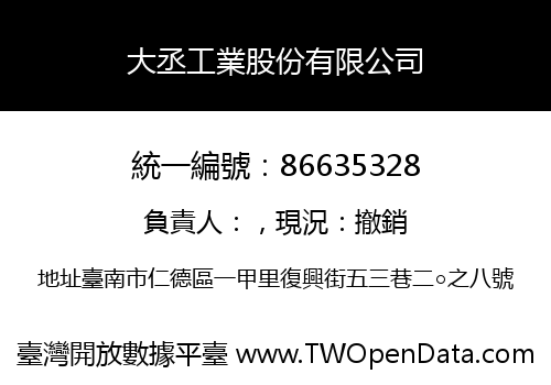 大丞工業股份有限公司