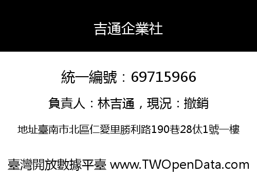 吉通企業社