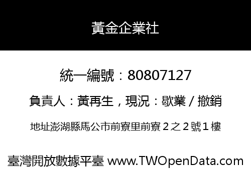黃金企業社