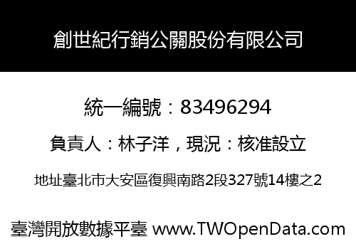 創世紀行銷公關股份有限公司