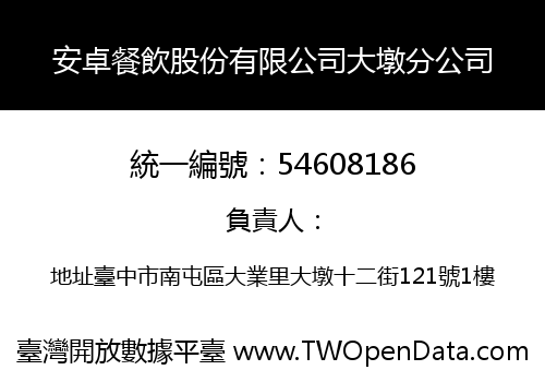 安卓餐飲股份有限公司大墩分公司